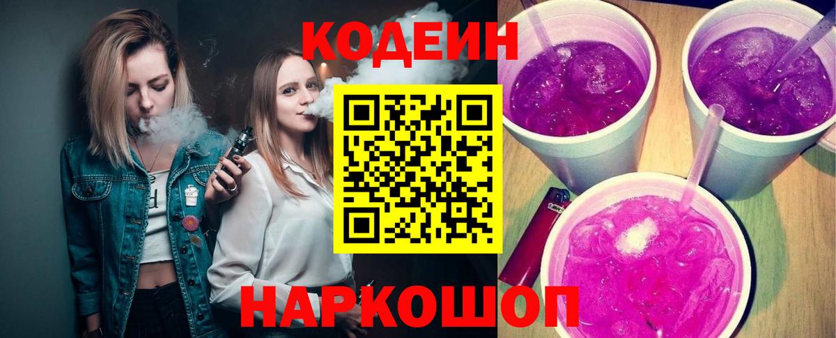Кодеин Purple Drank Снежинск